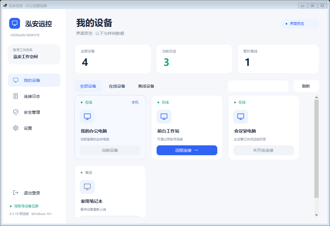 泓安远控我的设备页面,展示设备在线状态与远程连接入口;设备信息为演示数据